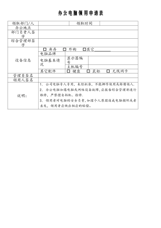 办公电脑领用申请表(使用版)