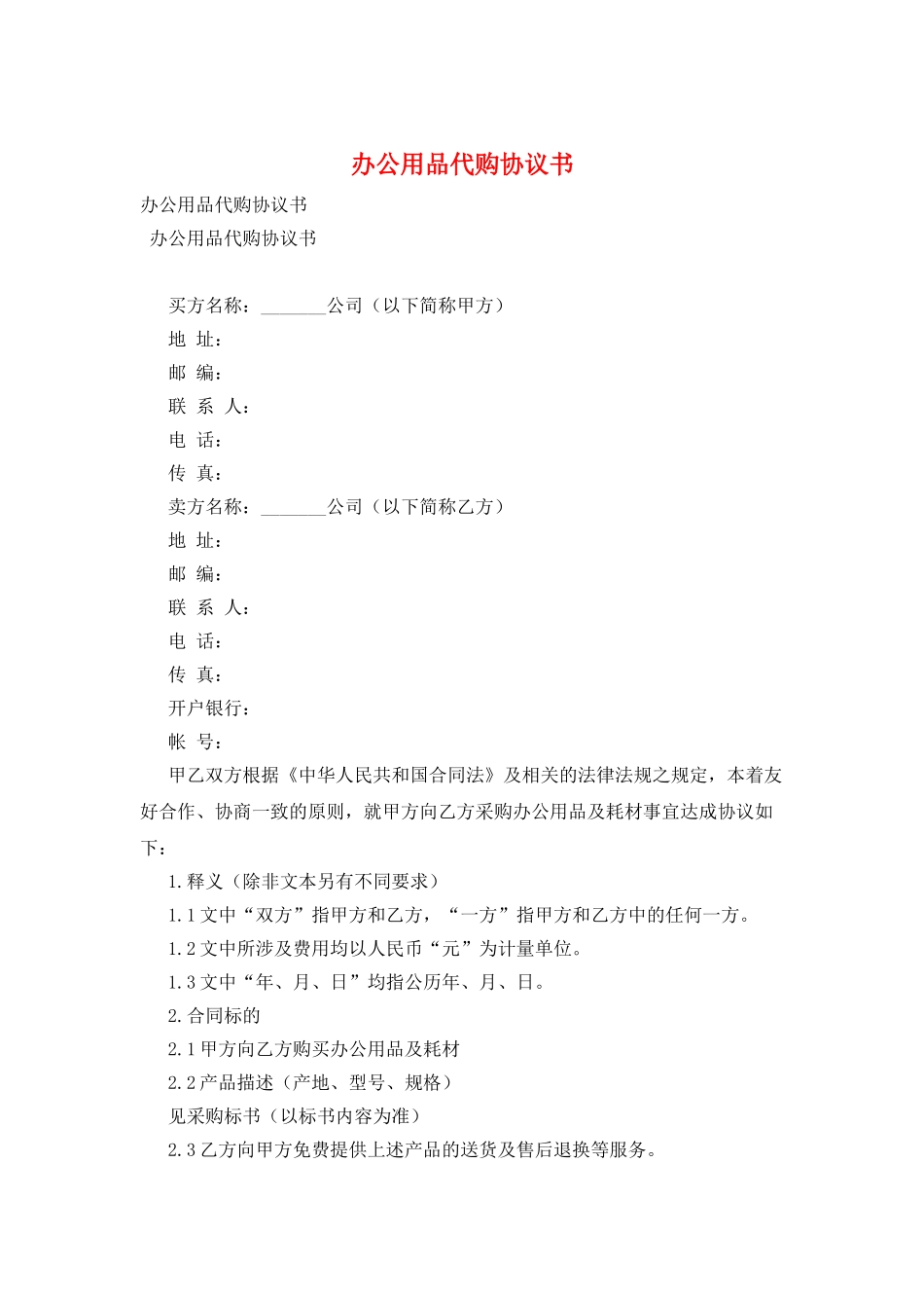 办公用品代购协议书_第1页