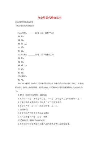 办公用品代购协议书