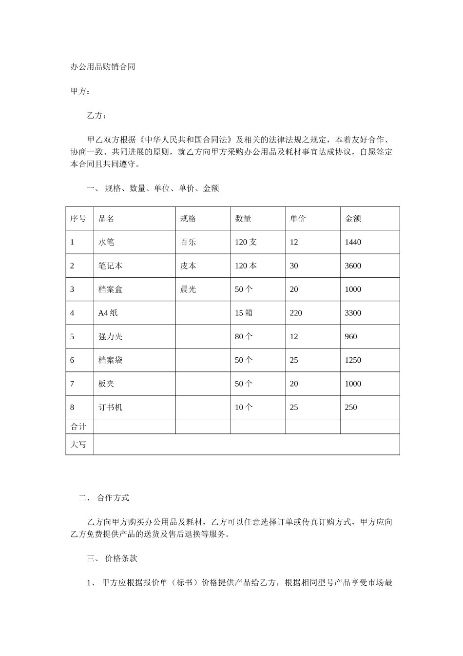 办公用品购销合同_第1页