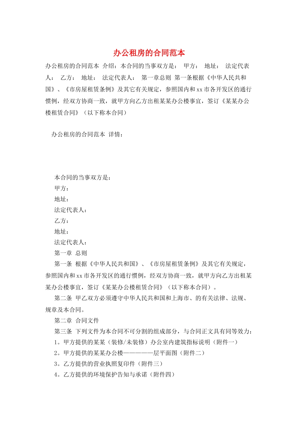 办公租房的合同范本_第1页