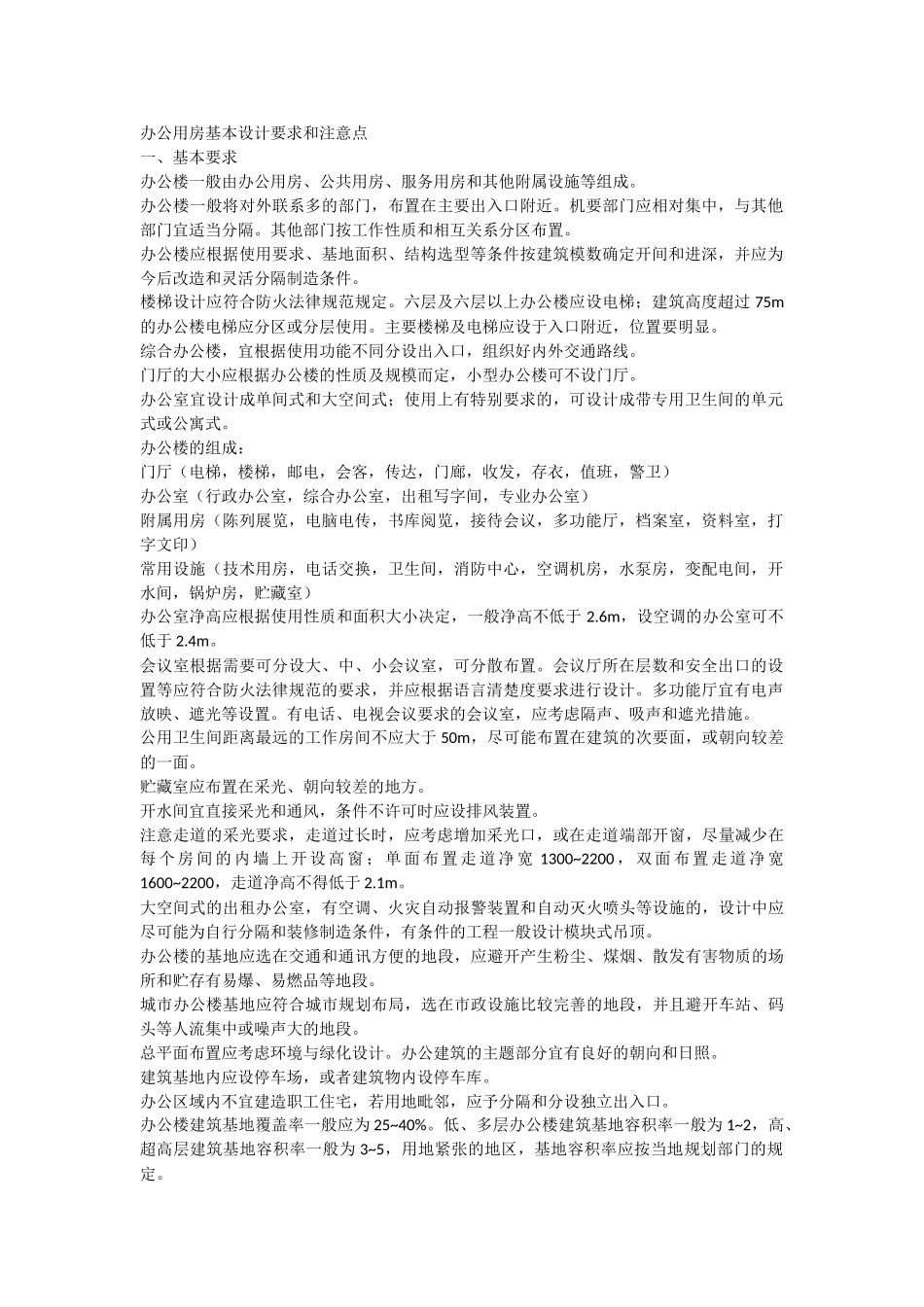 办公用房基本设计要求和注意点_第1页