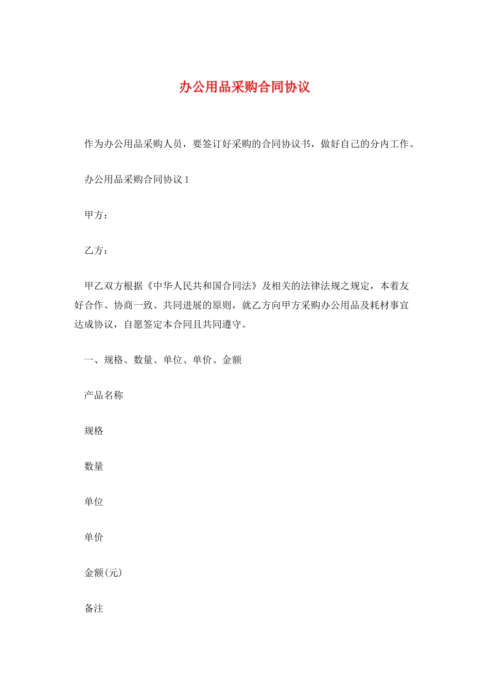 办公用品采购合同协议_第1页