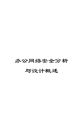 办公网络安全分析与设计概述