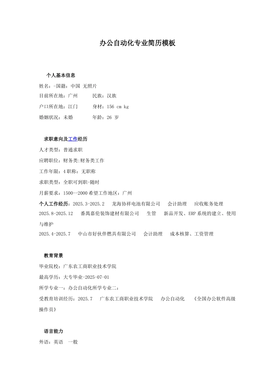 办公自动化专业简历模板_第1页