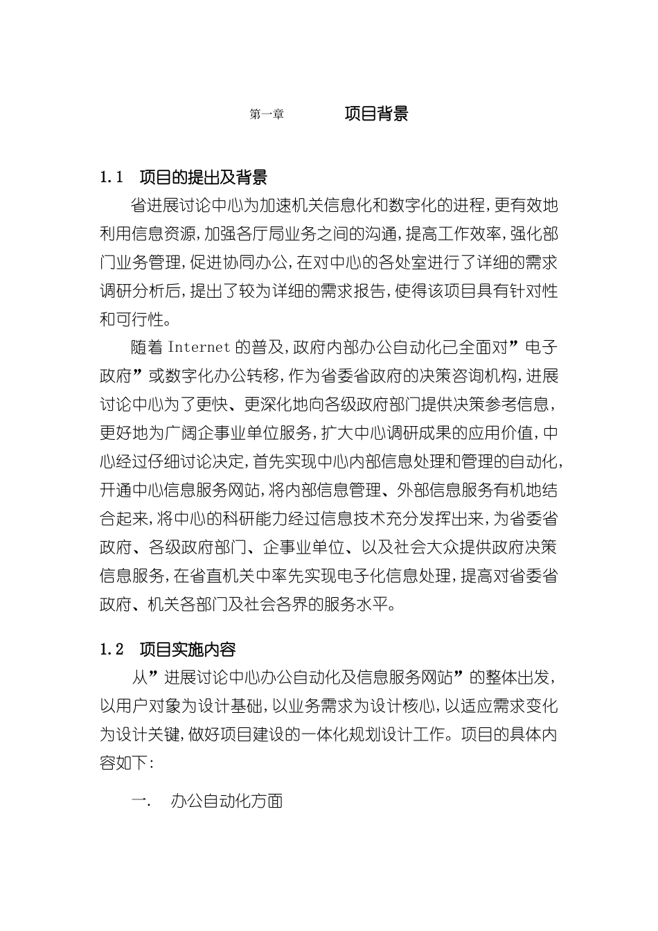 办公自动化及信息服务网站建设方案_第2页