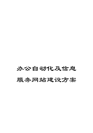 办公自动化及信息服务网站建设方案