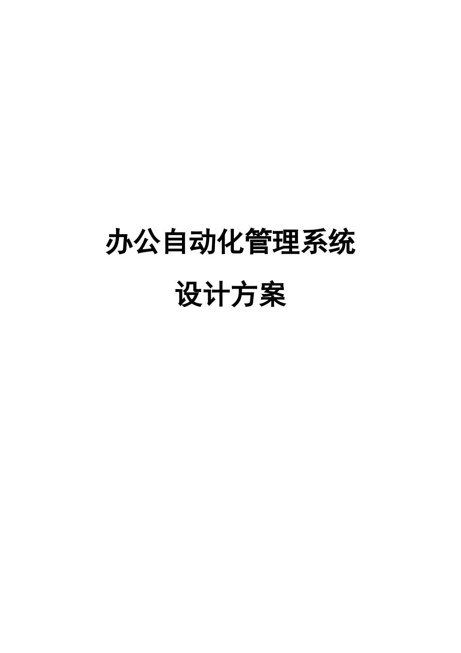 办公自动化标准管理专业系统设计专项方案_第1页