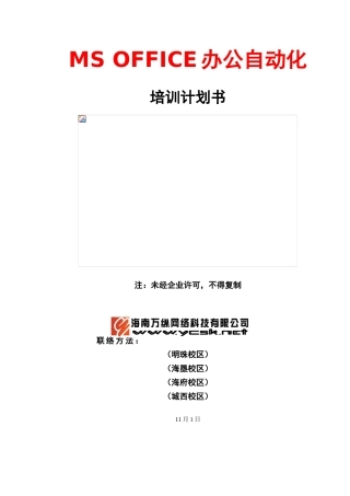 办公自动化培训专题计划书