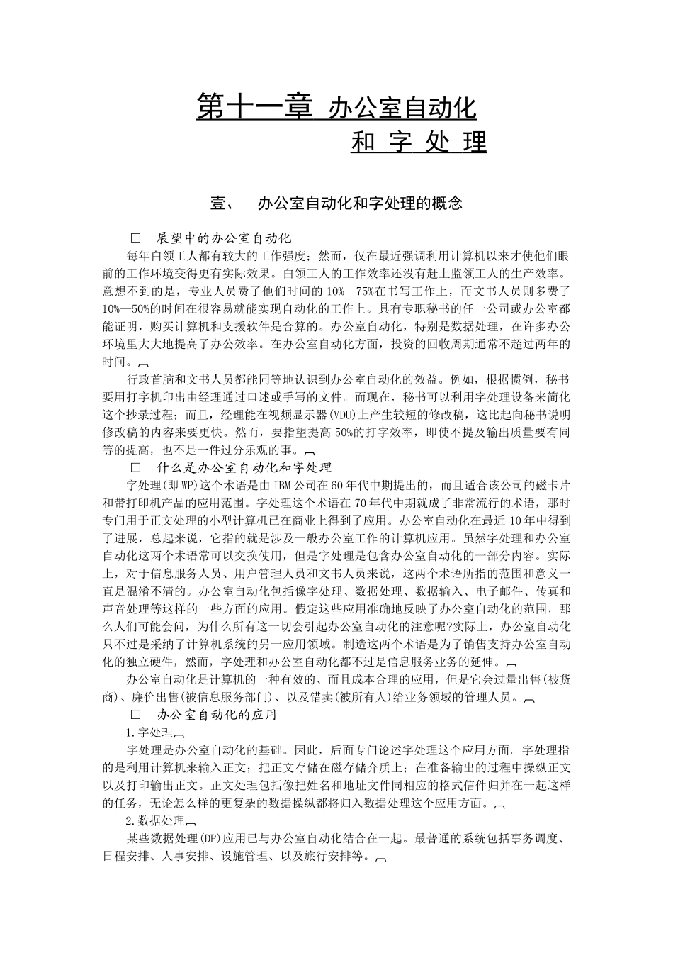 办公自动化和字处理_第1页