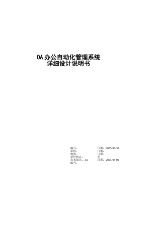 办公自动化管理系统详细设计说明