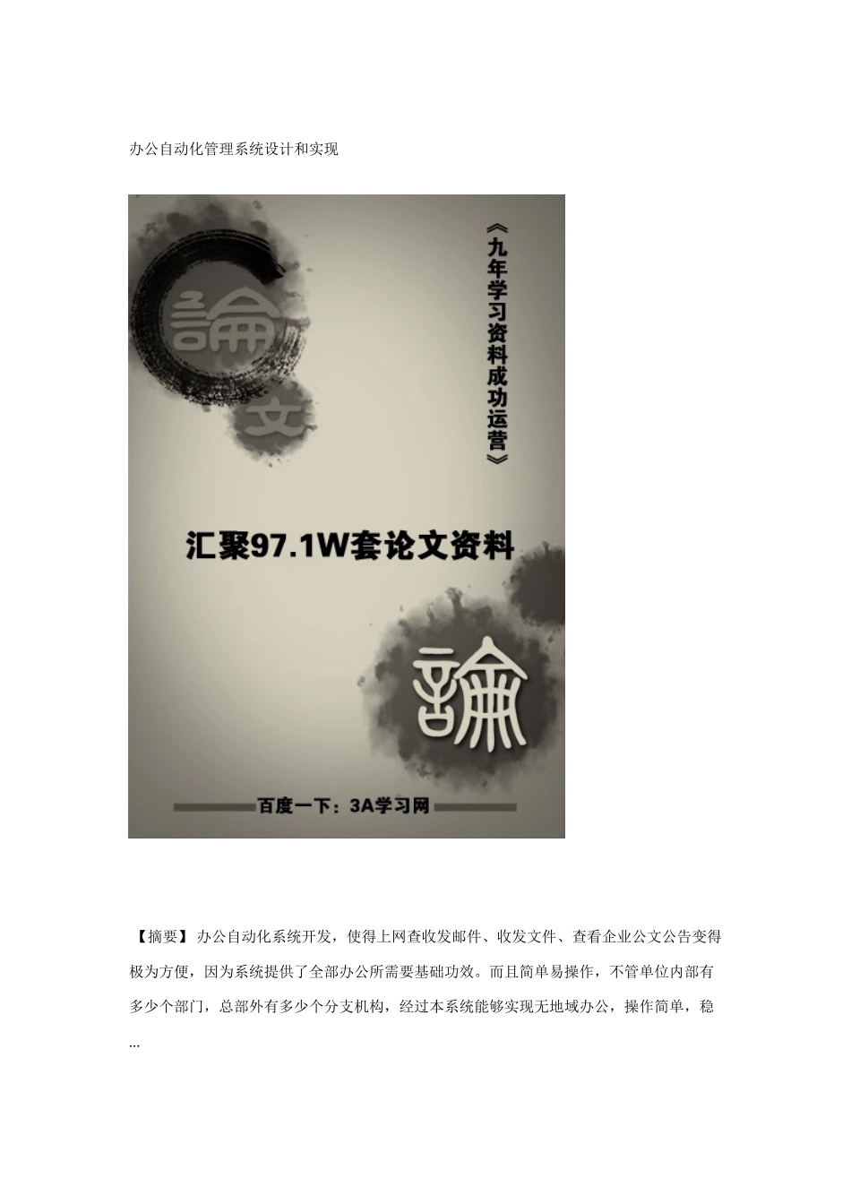 办公自动化标准管理系统的设计和实现_第1页