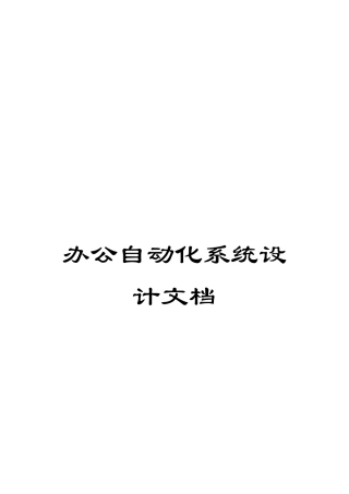 办公自动化系统设计文档