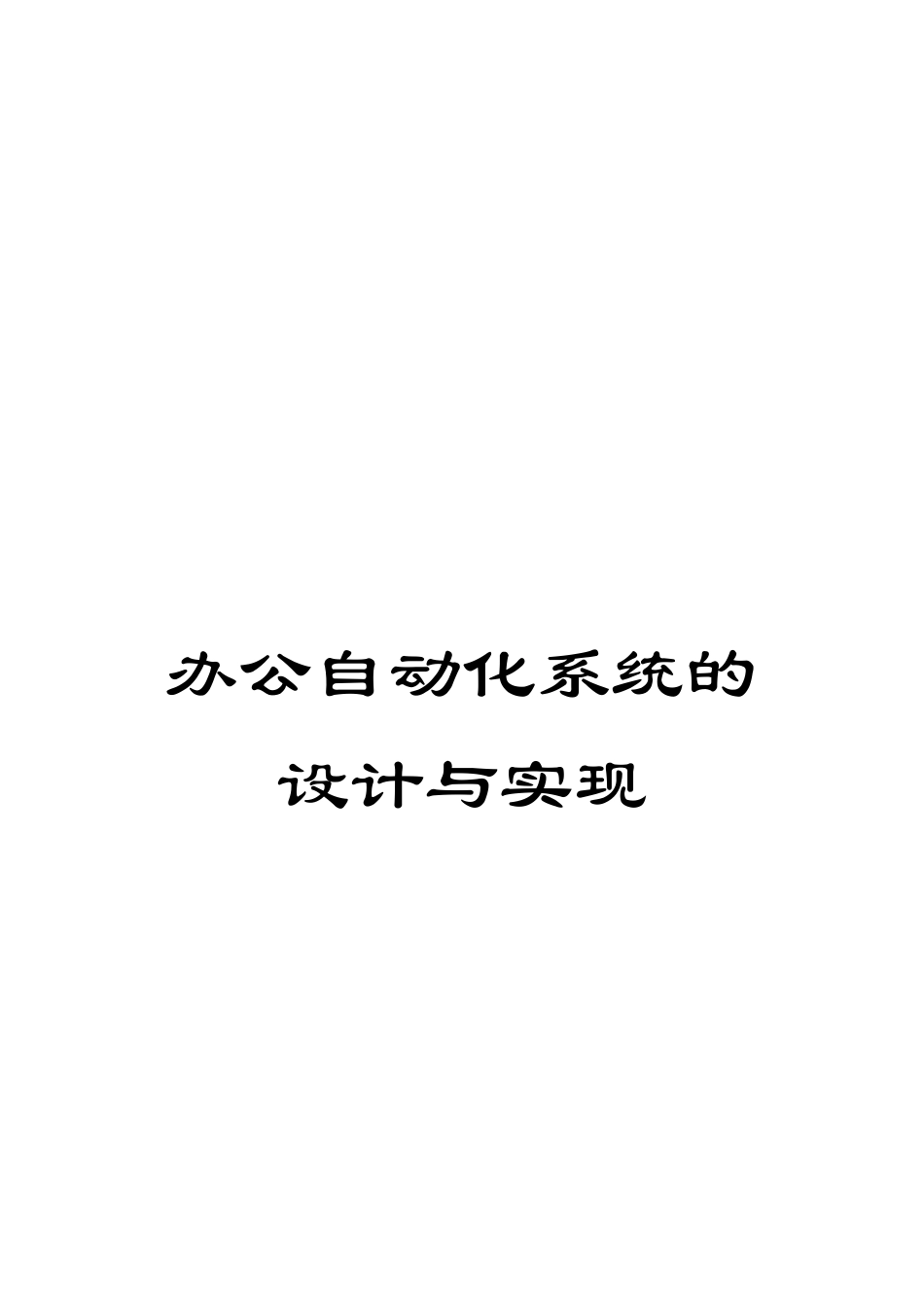 办公自动化系统的设计与实现_第1页