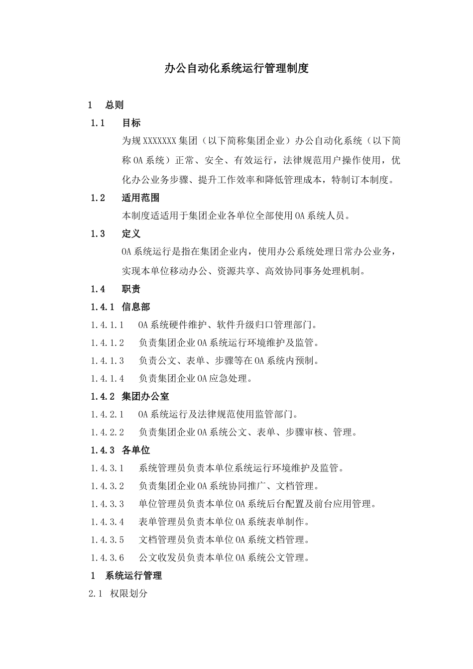 办公自动化系统运行管理新规制度_第1页