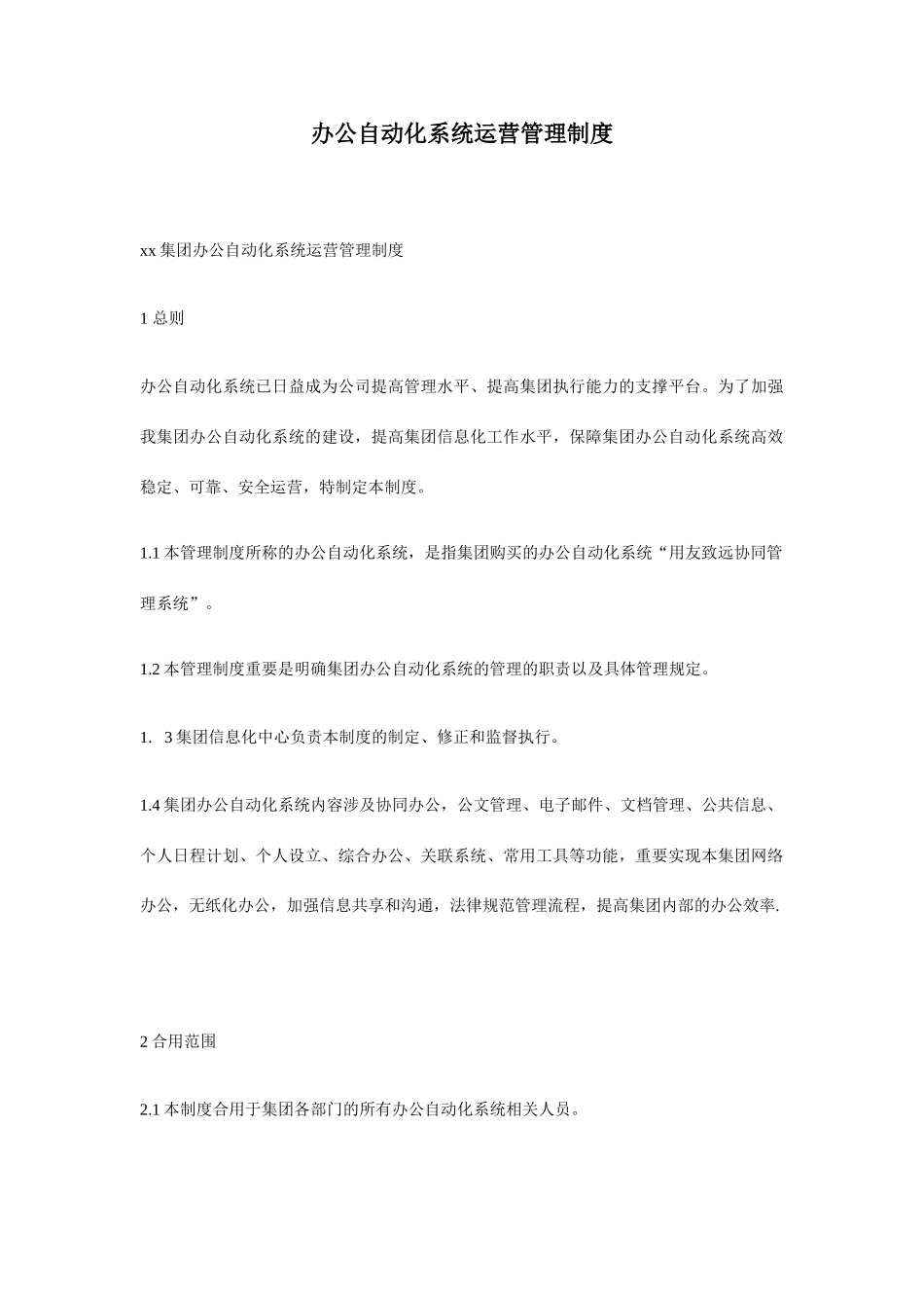 办公自动化系统运行管理制度_第1页