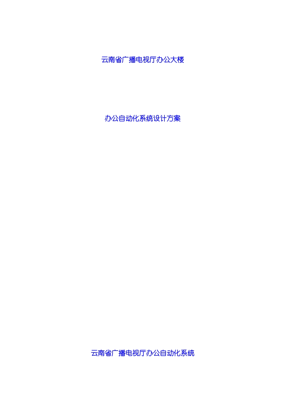 办公自动化系统设计方案_第2页