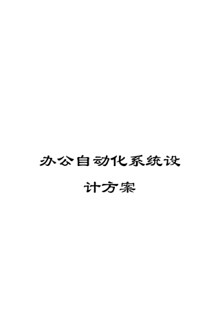 办公自动化系统设计方案