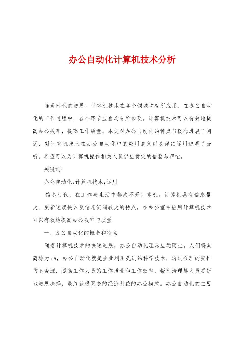 办公自动化计算机技术分析_第1页