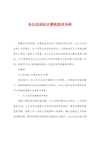 办公自动化计算机技术分析