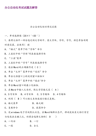 办公自动化考试试题及解答
