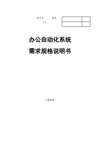 办公自动化系统需求分析说明指导书