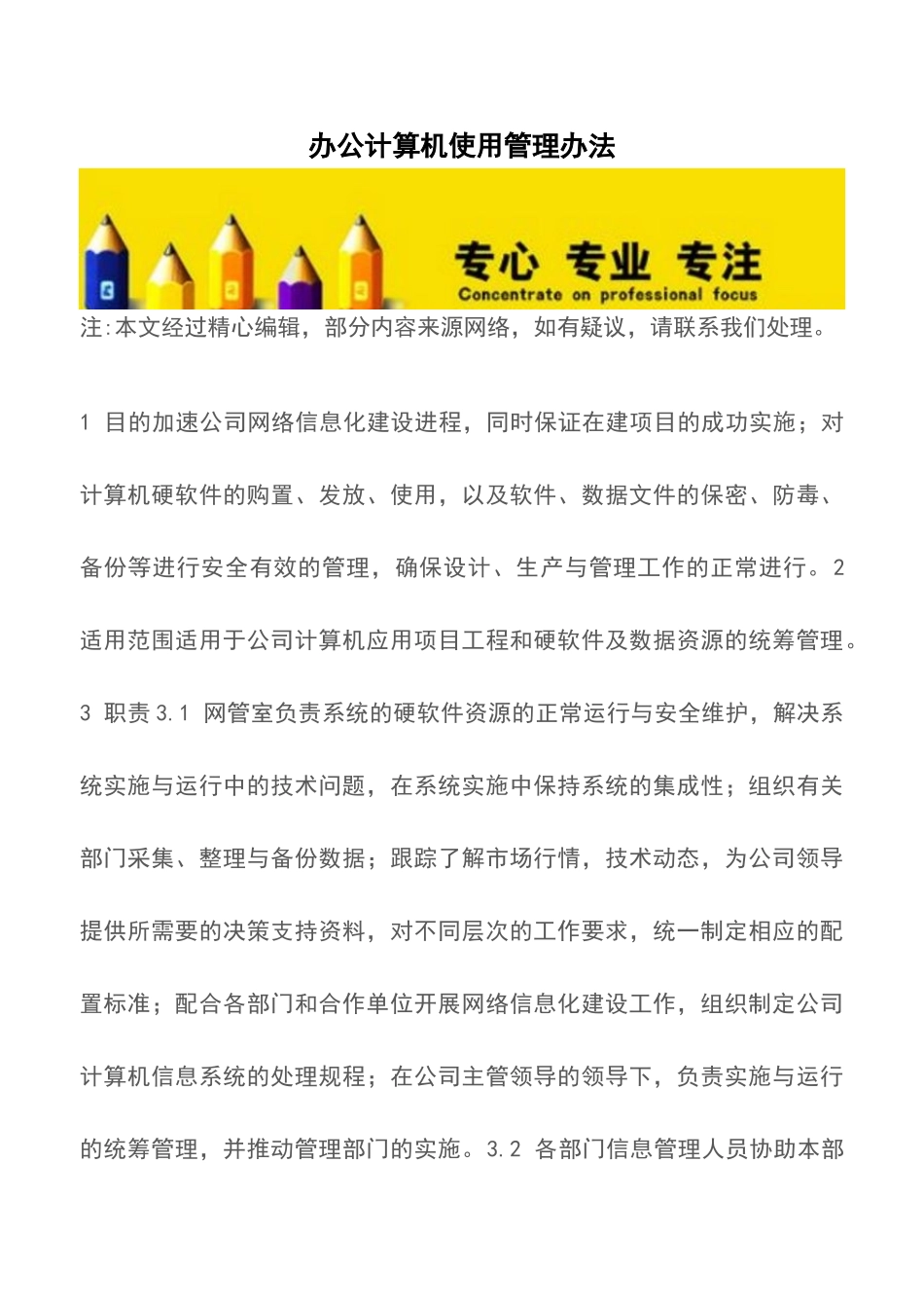 办公计算机使用管理办法_第1页