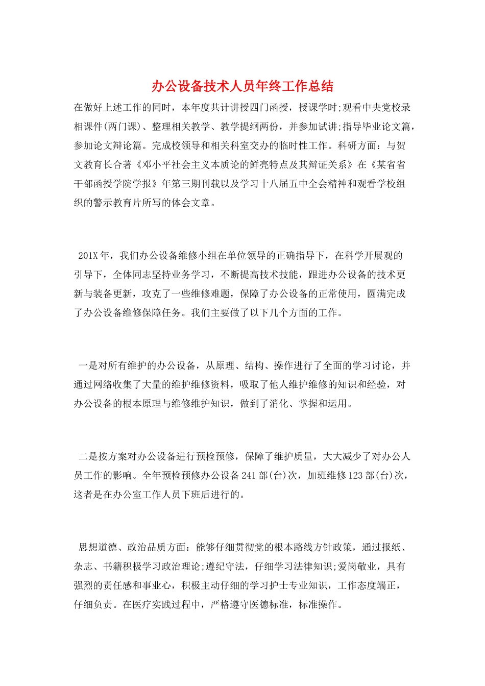 办公设备技术人员年终工作总结_第1页
