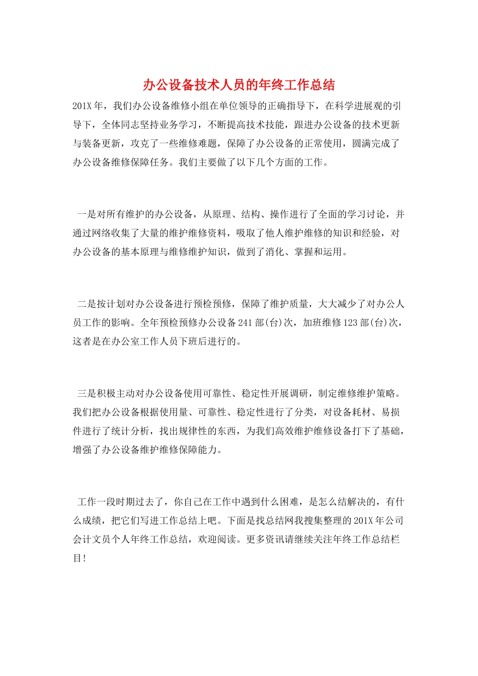 办公设备技术人员的年终工作总结_第1页