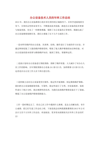 办公设备技术人员的年终工作总结