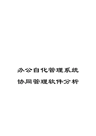 办公自化管理系统协同管理软件分析