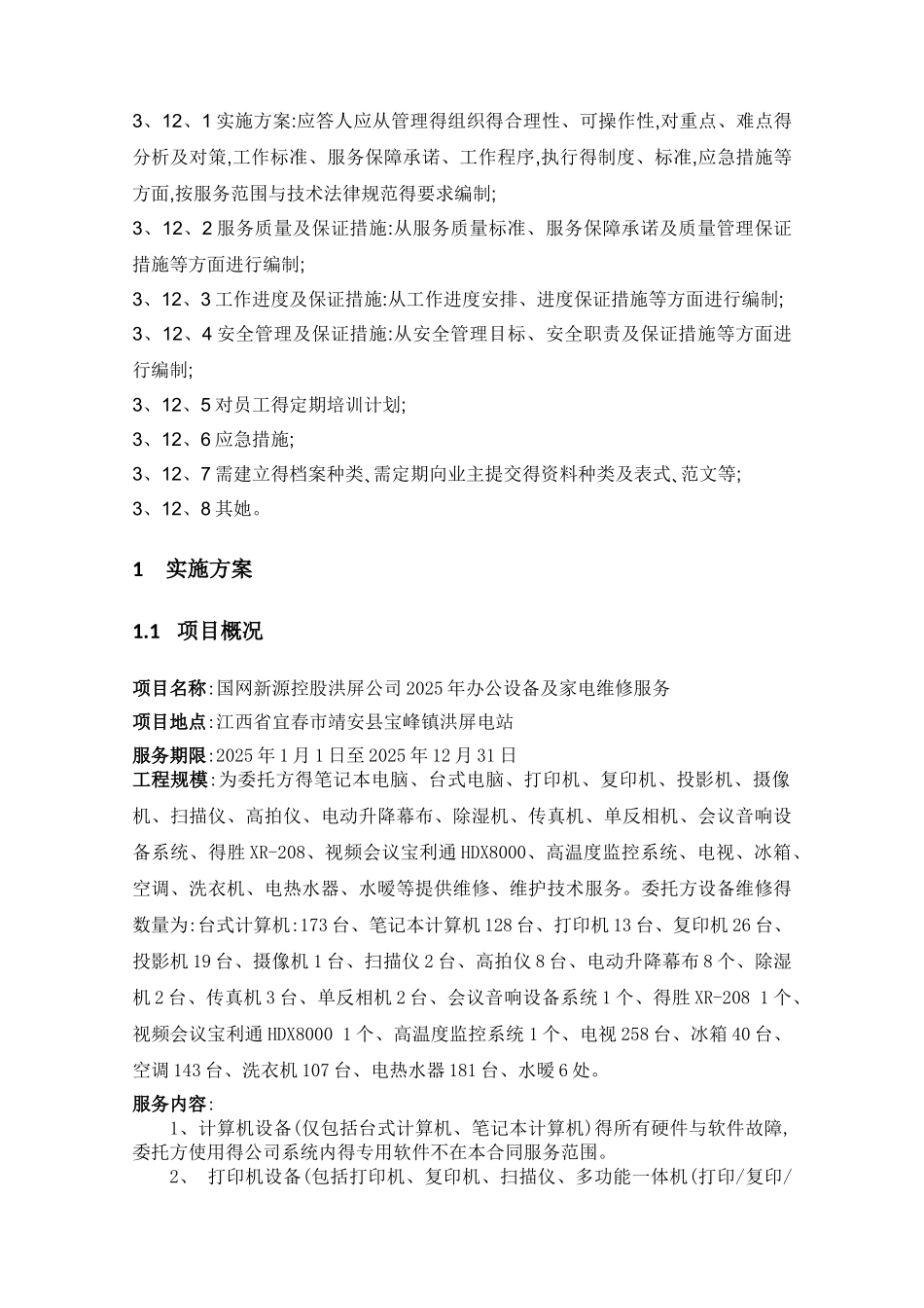 办公设备维护方案_第1页