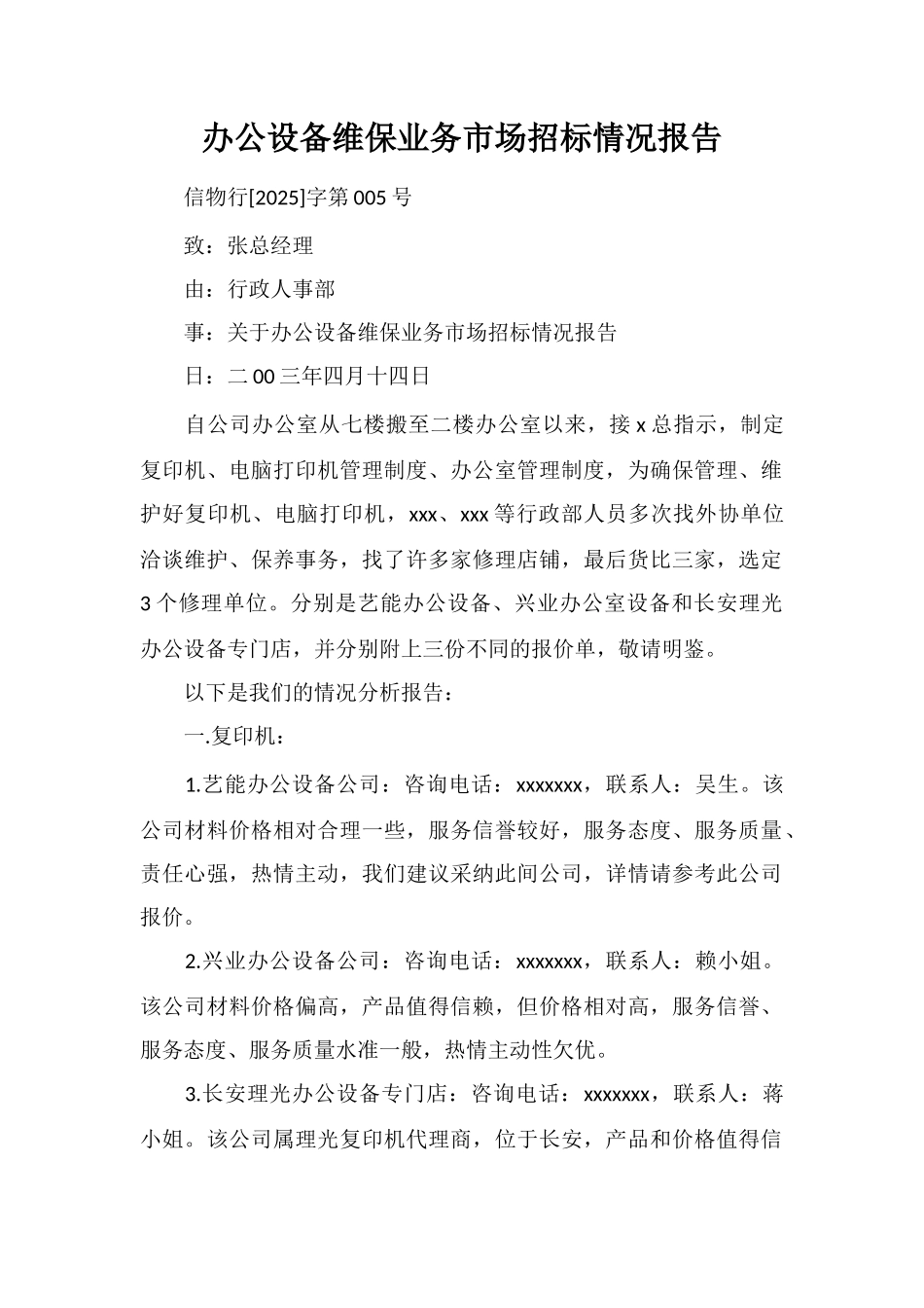 办公设备维保业务市场招标情况报告_第1页
