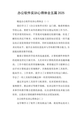 办公软件实训心得体会五篇2025
