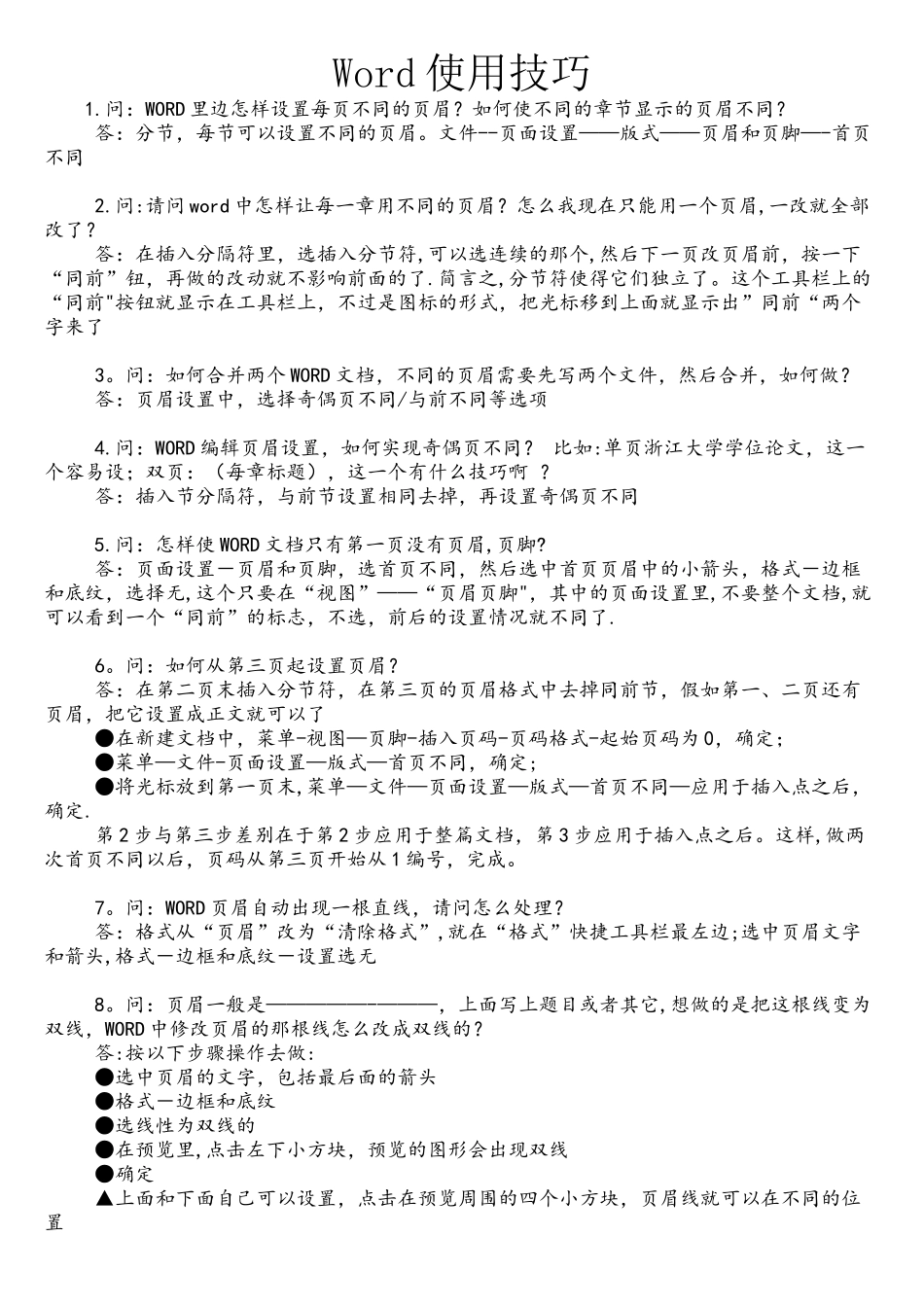 办公软件word和excel使用技巧_第1页