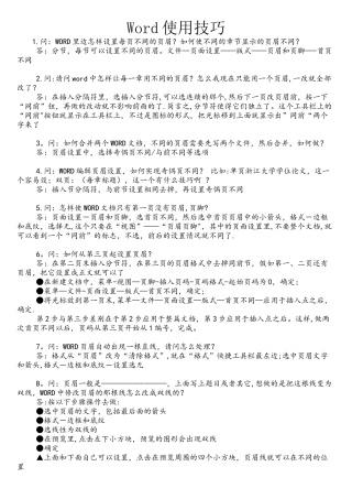 办公软件word和excel使用技巧