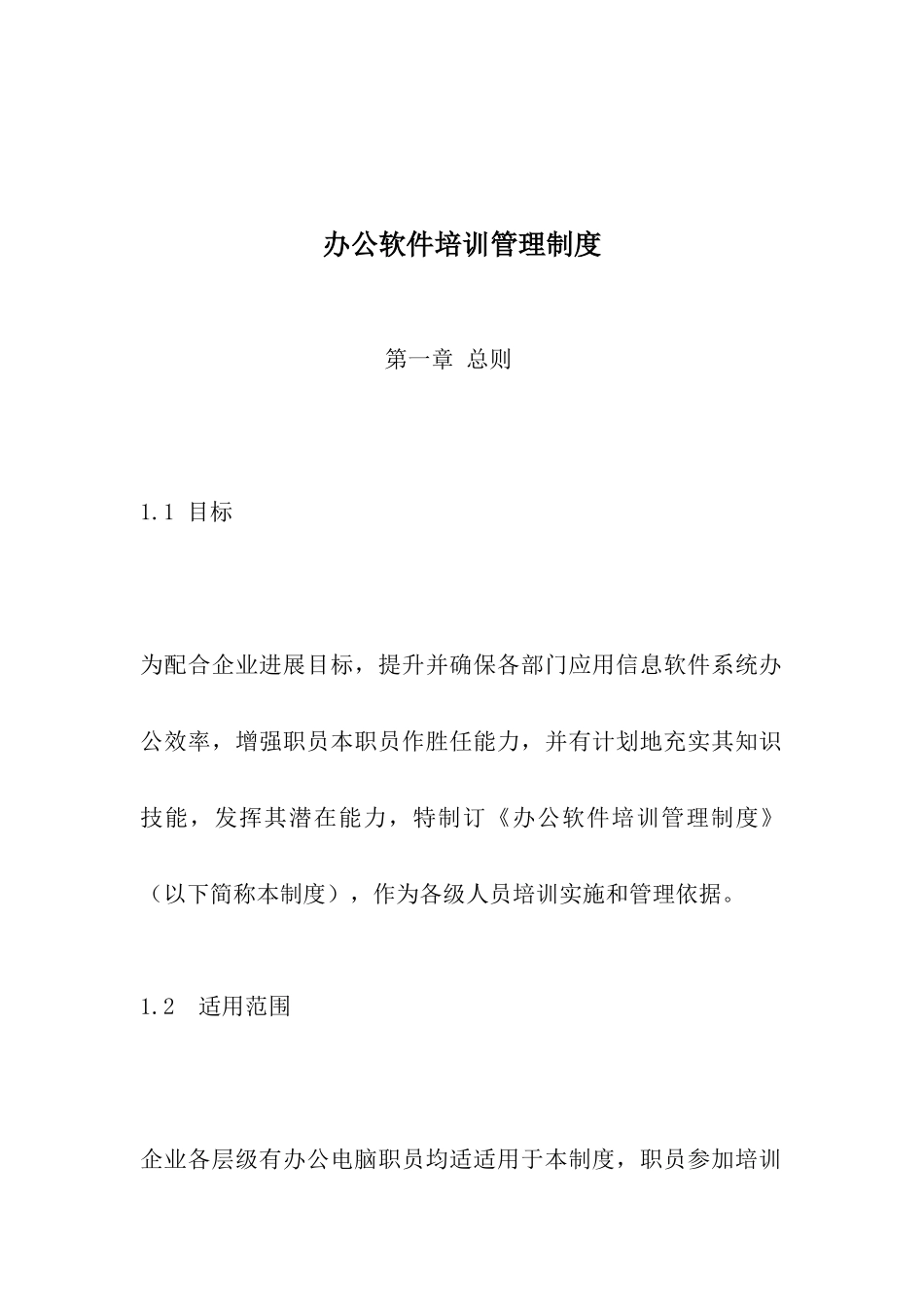 办公软件培训管理新规制度DrakingV_第1页