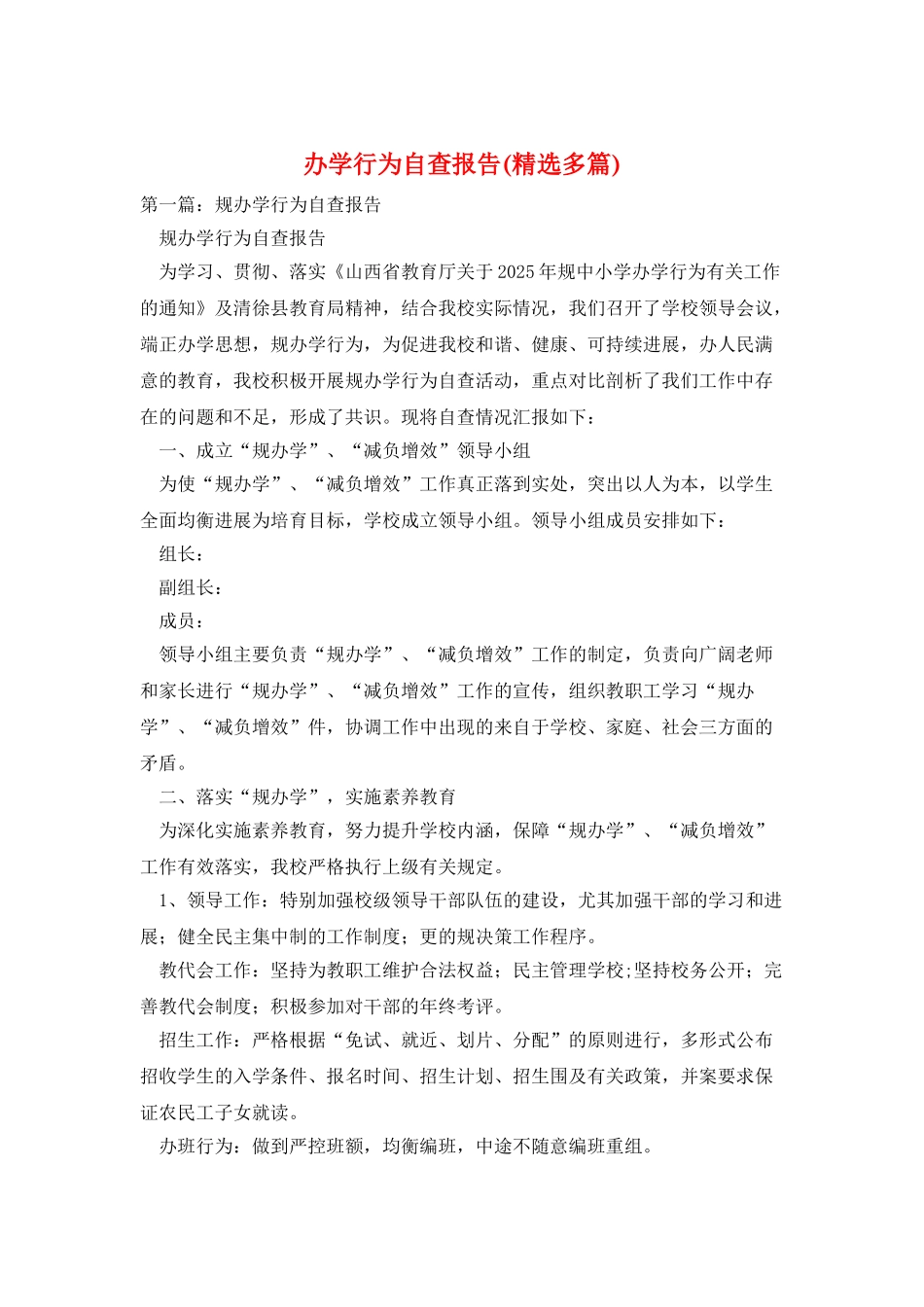 办学行为自查报告_第1页