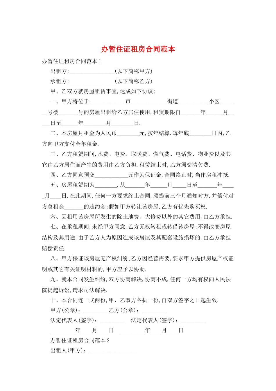 办暂住证租房合同范本_第1页