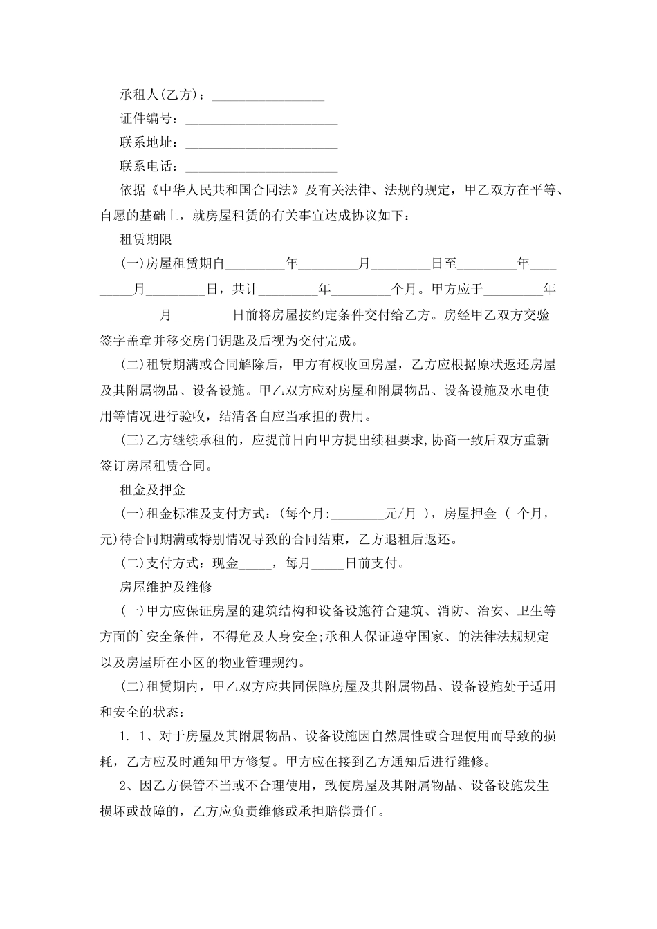 办暂住证租房合同范本_第2页