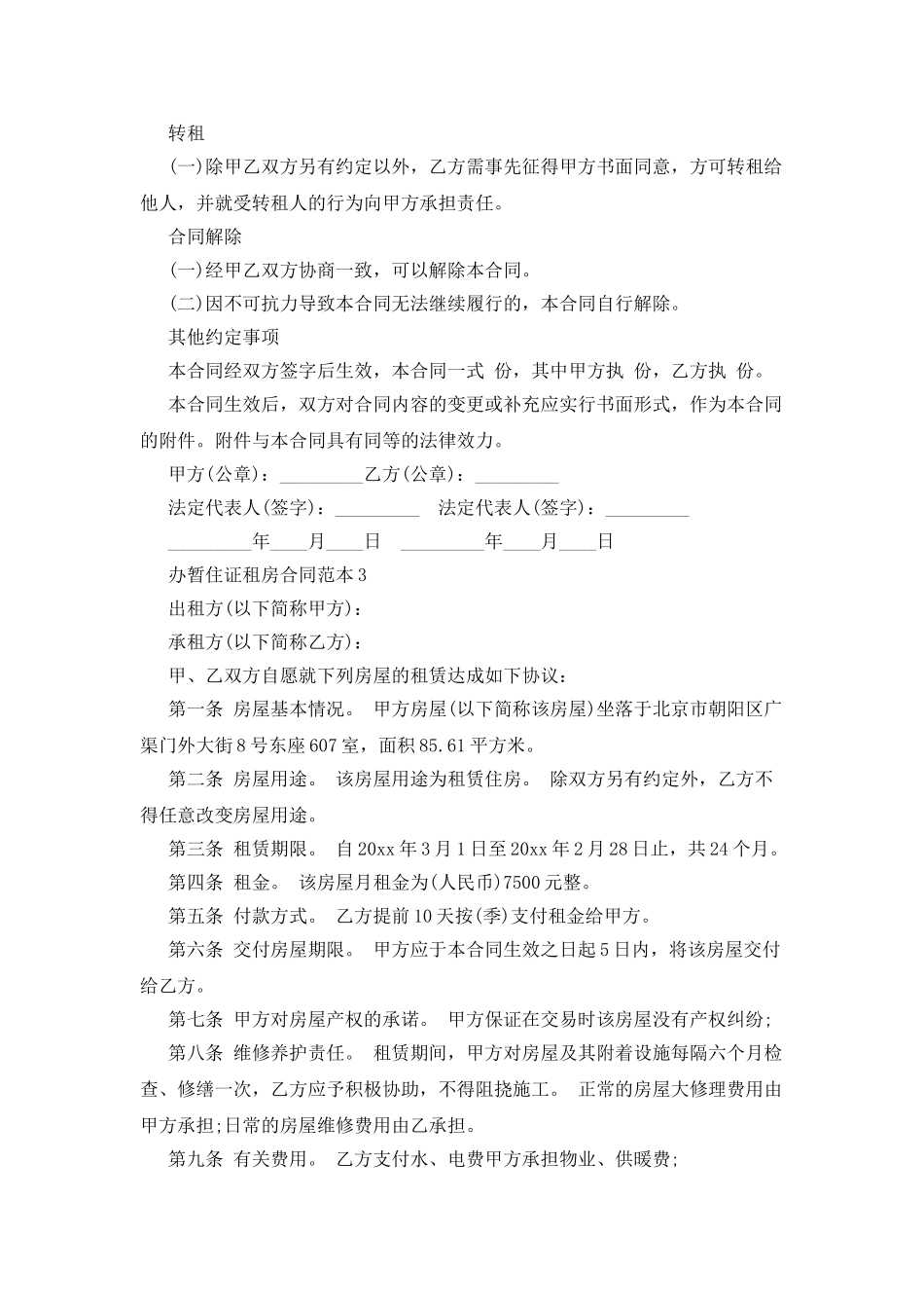 办暂住证租房合同范本_第3页