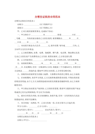 办暂住证租房合同范本