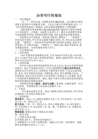 办学可行性报告