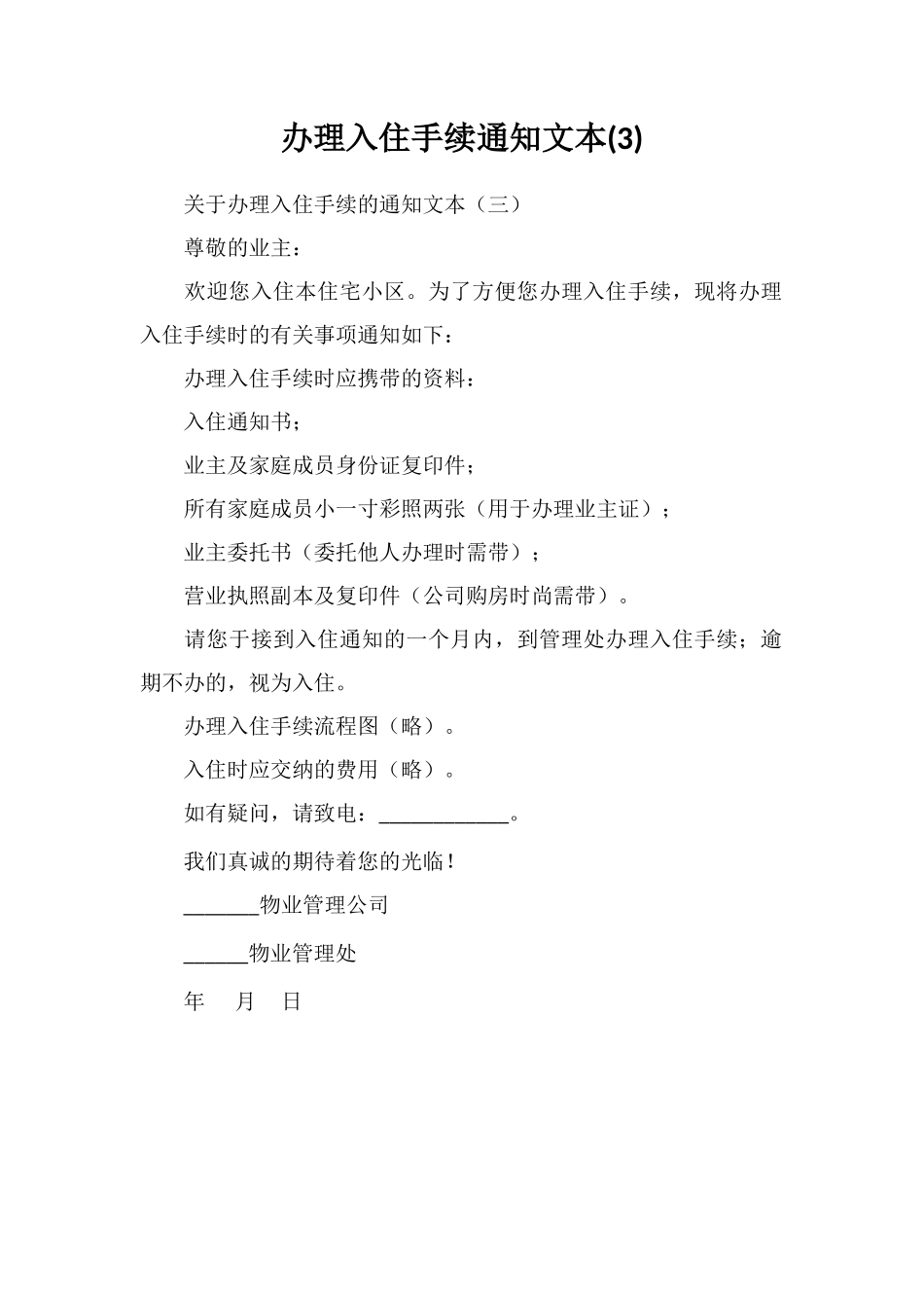 办理入住手续通知文本_第1页