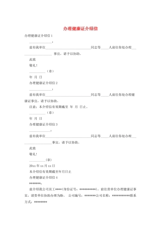 办理健康证介绍信