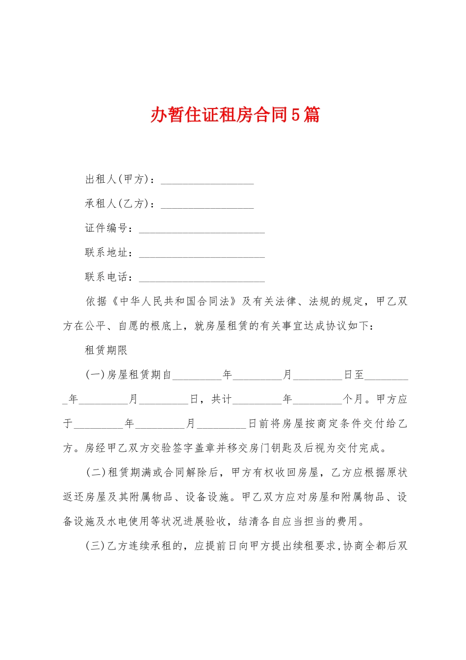 办暂住证租房合同5篇_第1页