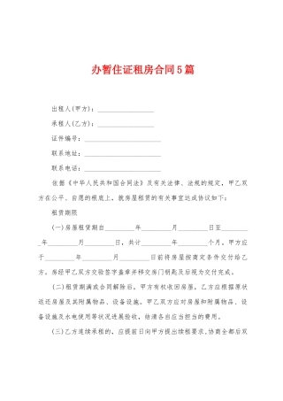 办暂住证租房合同5篇
