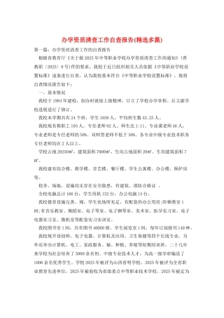 办学资质清查工作自查报告