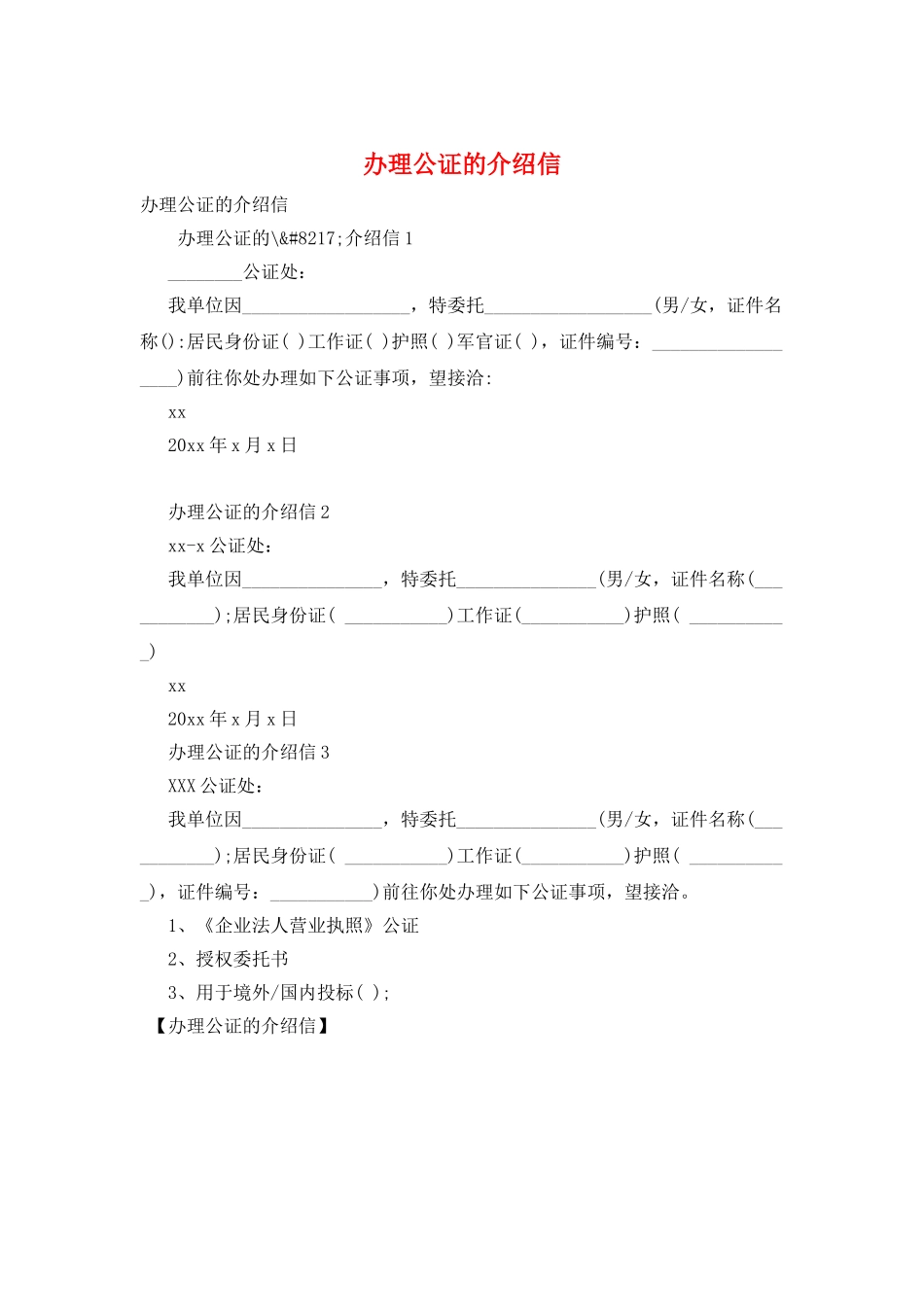 办理公证的介绍信_第1页
