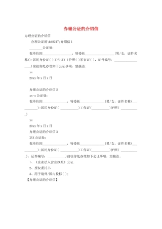 办理公证的介绍信